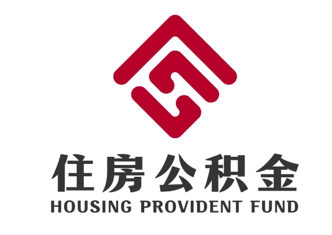 淇县住房公积金代提