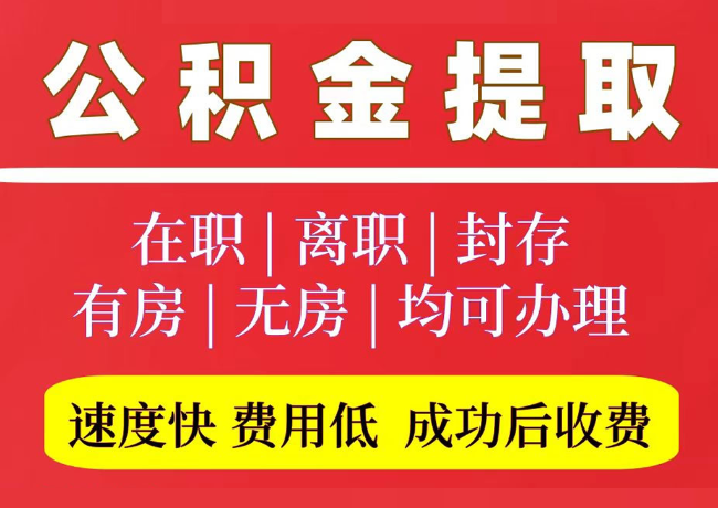 淇县国管公积金代提